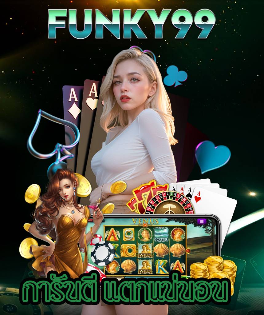 funky99 เว็บตรง