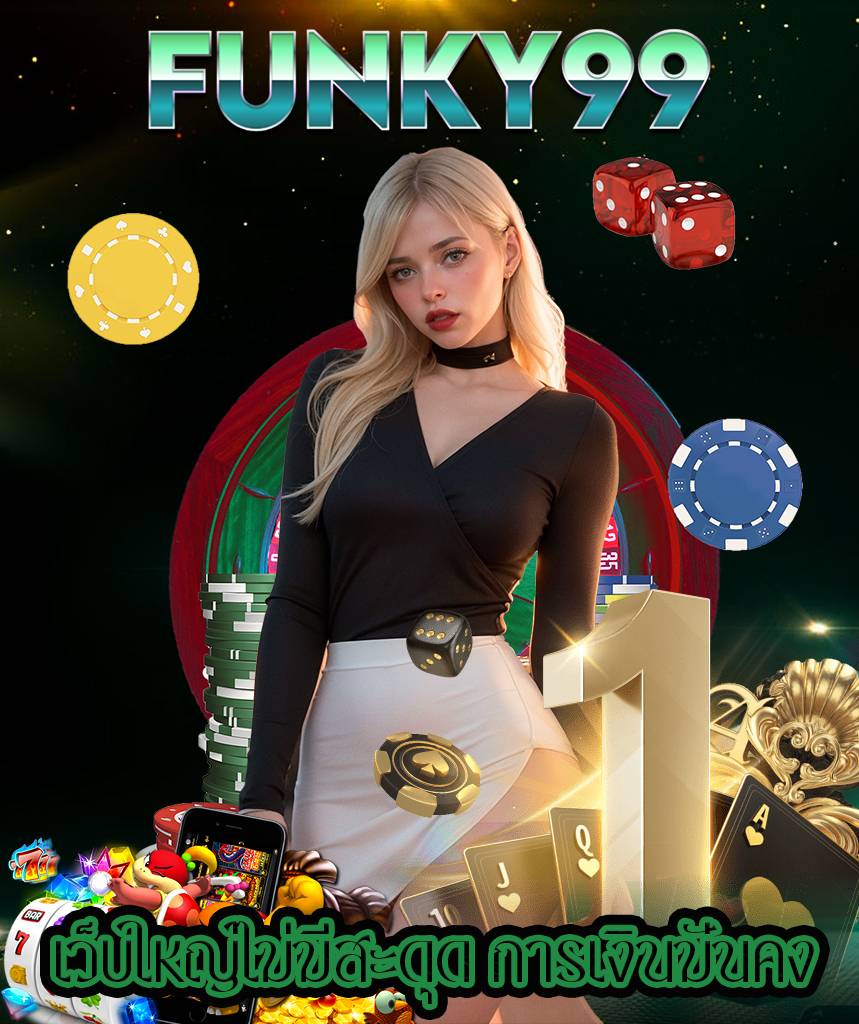 funky99 เว็บไซต์พนันออนไลน์